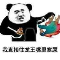 qq龙王反击表情包