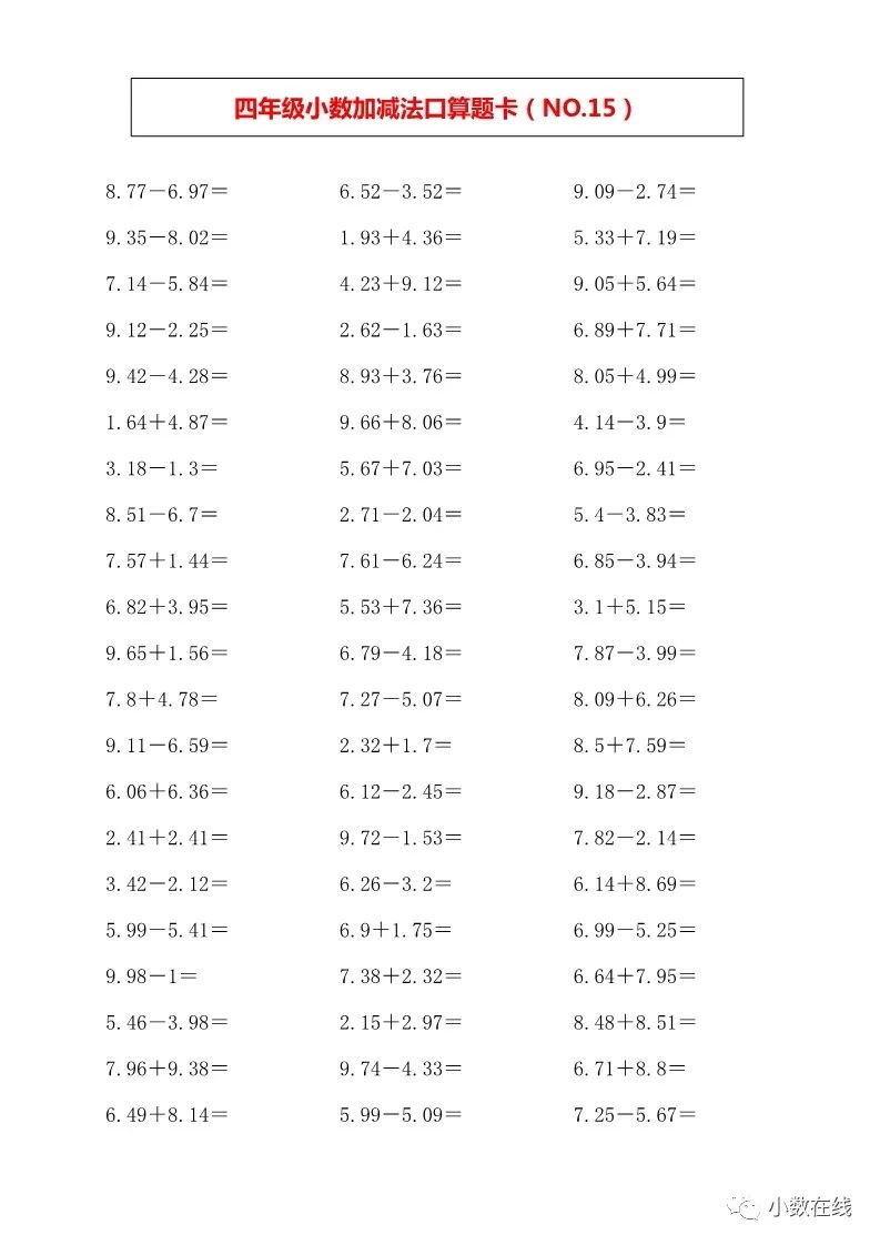 【计算题卡】四年级小数加减法口算(15套-打印版)