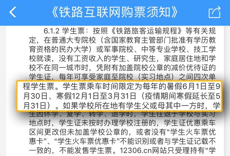 高校开学返校最新消息！学生票乘车时间延长至5月31日