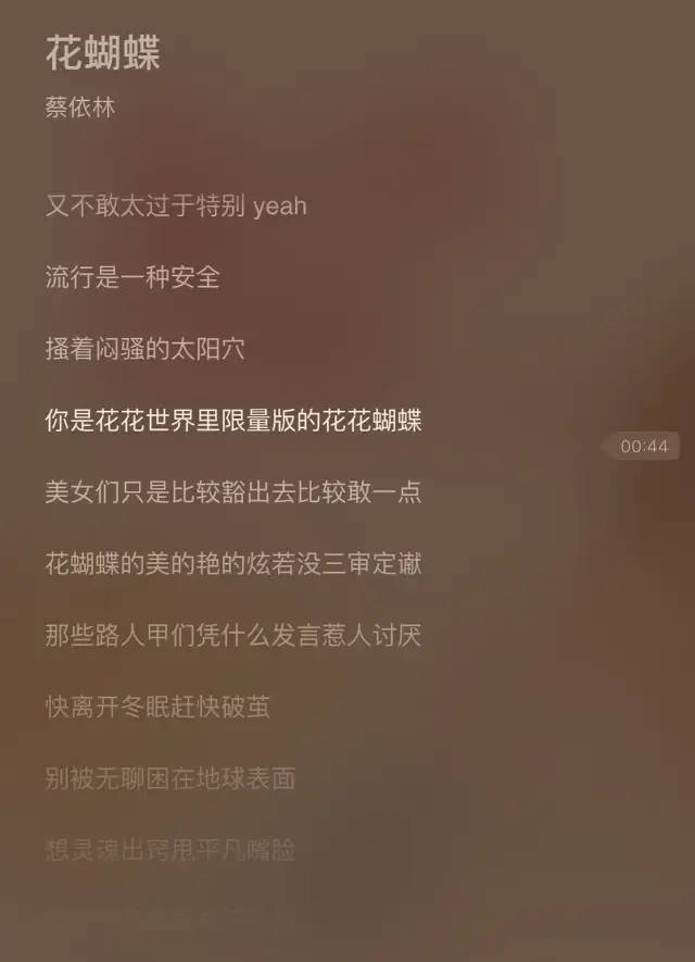 " 你是花花世界里限量版的花花蝴蝶"  果然经典歌曲常听常新,生命力