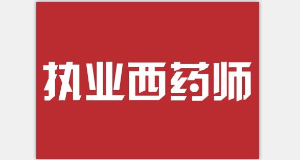 2020年执业药师资格考试大纲变化预测，考试趋势变化，最新视频课程资料下载！