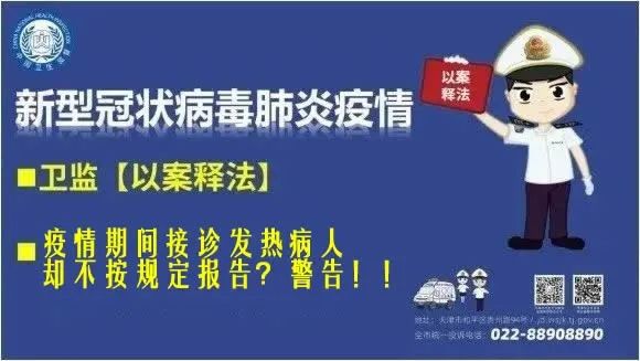 67卫监以案释法疫情期间接诊发热病人却不按规定报告警告