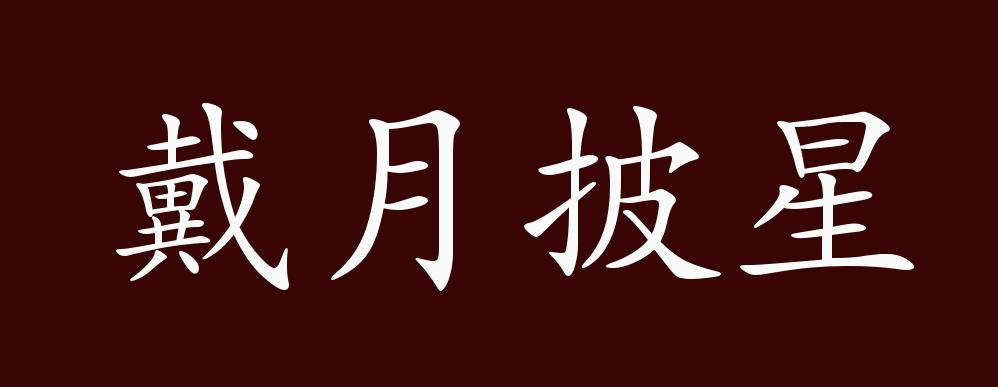 戴月披星的出处释义典故近反义词及例句用法成语知识