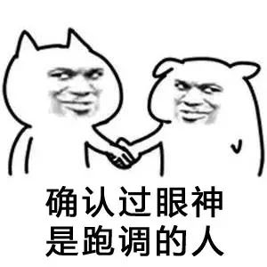 跑调我是认真的