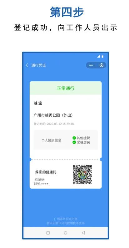 穗康码伴您安全入园