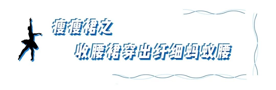 今春必穿“瘦瘦裙”！谁穿都好看！