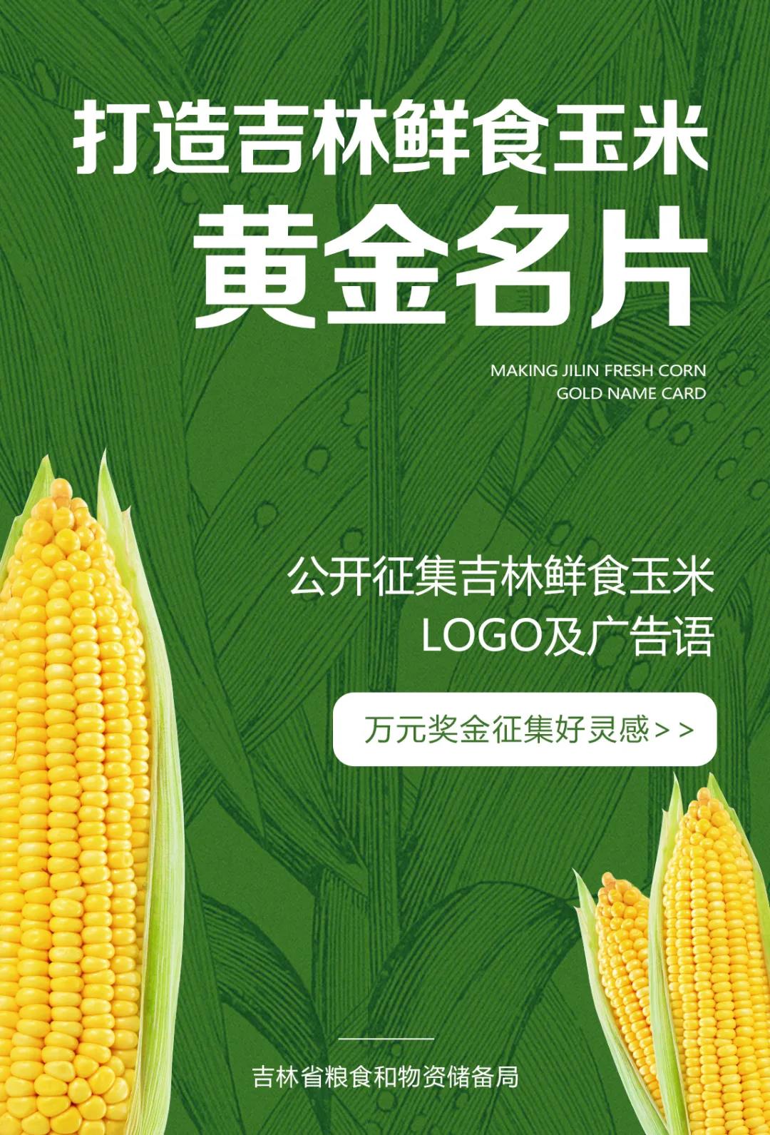 面向全社会征集:吉林鲜食玉米logo及广告语的启事