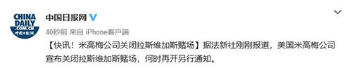 米高梅公司关闭拉斯维加斯赌场