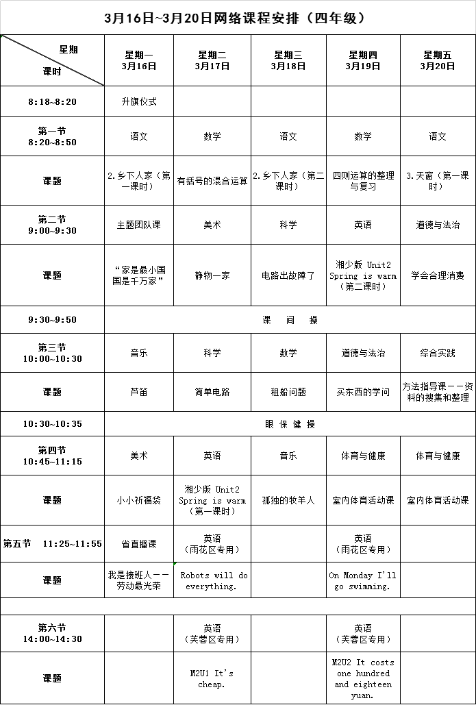 【请转】耒阳中小学生，3月16日至20日网络课程表已出，请查收！