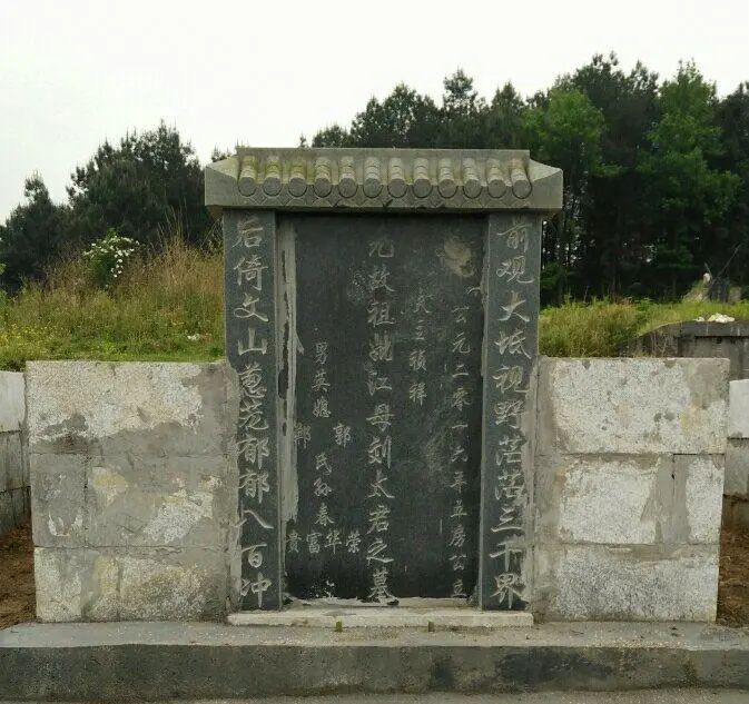 元故祖妣江母刘太君之墓2.元故祖妣江母刘太君之墓,夫主:祯祥.