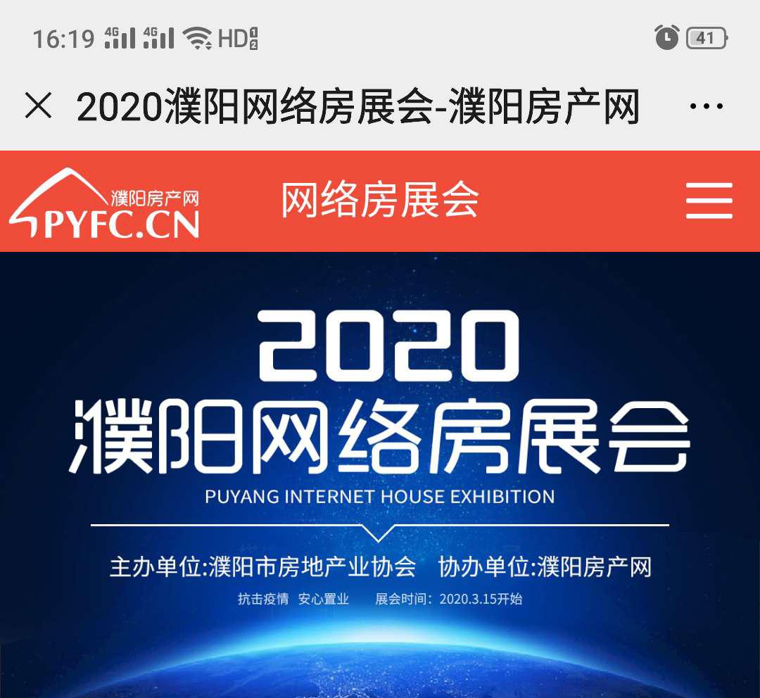 2020年濮阳网络房展会盛大开幕！