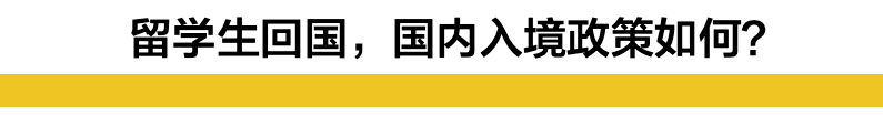 紧急！中国留学生可能没法回国了…有学校通知回国会被取消签证