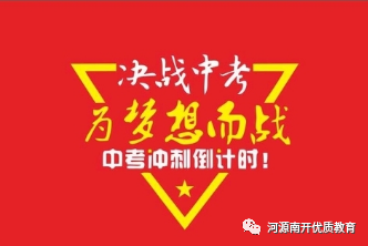 以梦为马不负韶华中考百日誓师大会