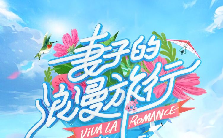 继刘涛带王珂上综艺捞金后，又一个“富二代”