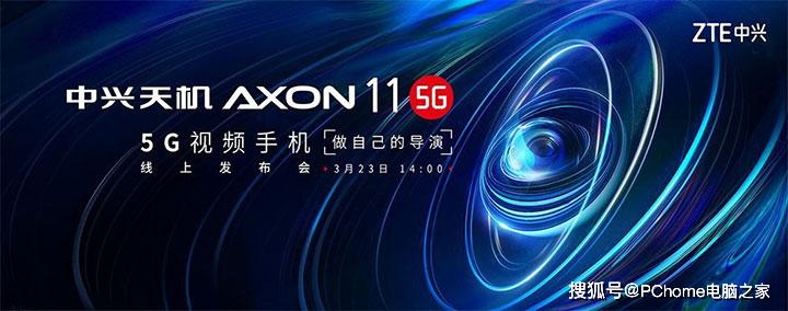 中兴官宣：首款5G视频手机Axon11本月发布