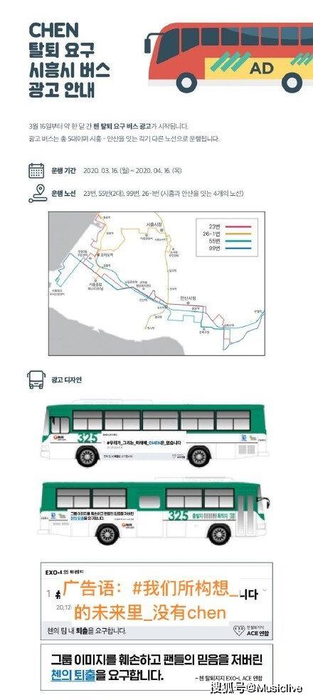 近日,韩国男团exo粉丝再做出抵制chen(金钟大)的行动,即在巴士上张贴