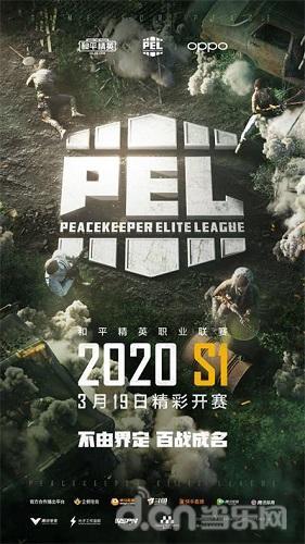 2020《和平精英》职业联赛（PEL）线上赛即将开启