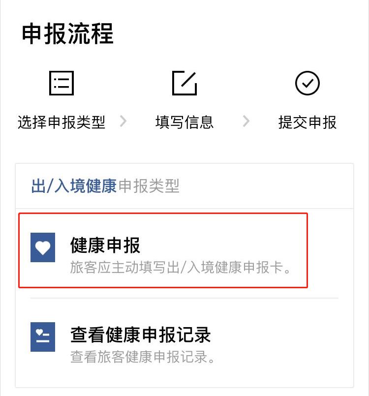 出入境人员须如实逐项健康申报,操作指南在这里