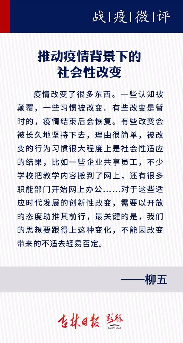 战疫微评（95）丨推动疫情背景下的社会性改变