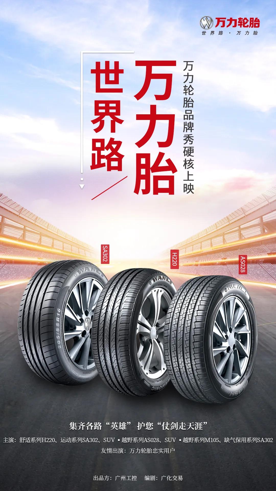 征战世界路，选择万力轮胎准没错！