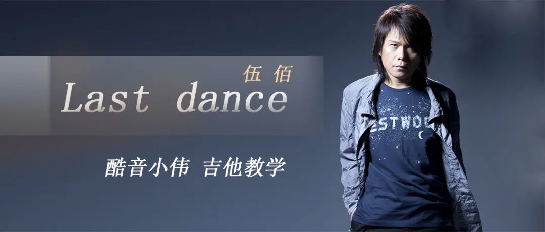 《last dance》伍佰 吉他谱发布(酷音小伟吉他教学)