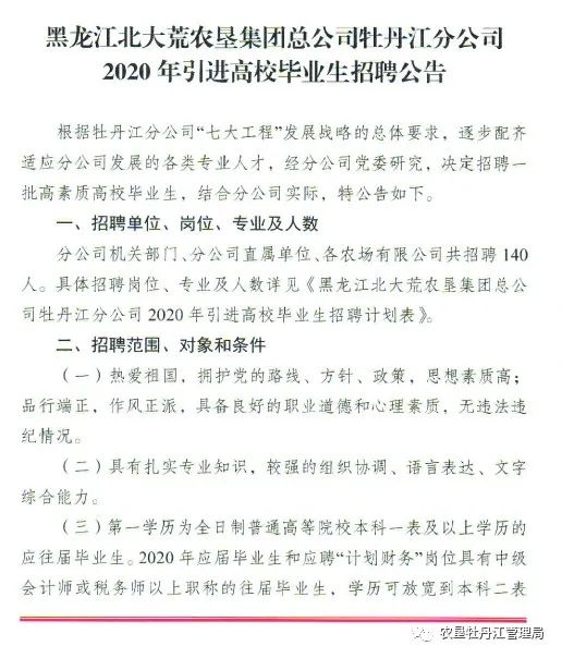 北大荒招聘_招聘公告 北大荒农垦集团总公司向优秀的你抛来橄榄枝(2)