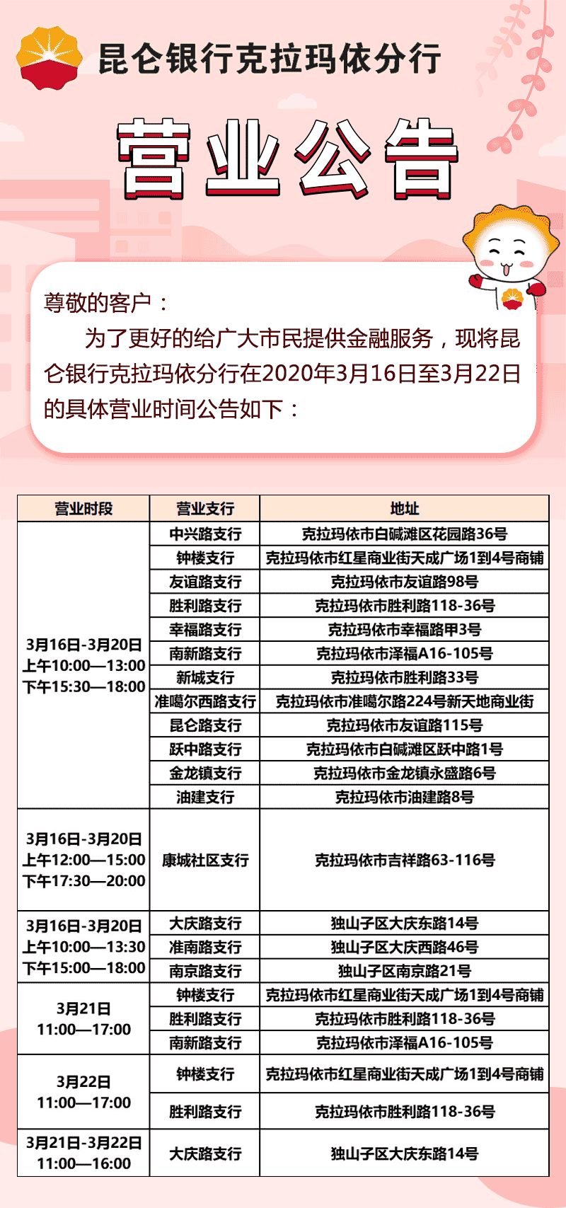 【营业公告】昆仑银行克拉玛依分行具体营业时间公告