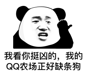 伤我心了,以后不准说了(熊猫头表情)