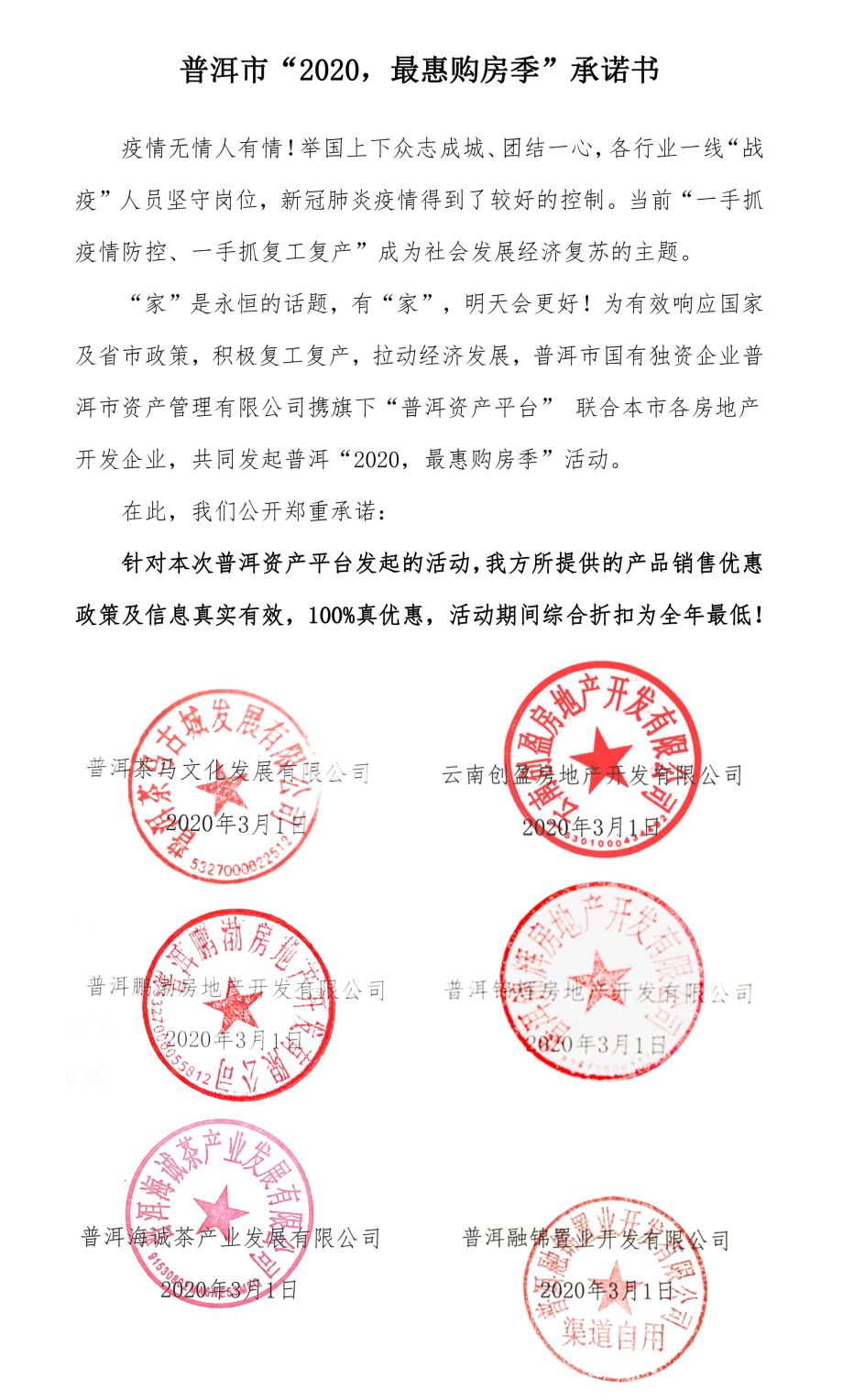 （活动承诺书）同时，普洱资产平台也承诺这些特价房源，不收取买卖双方