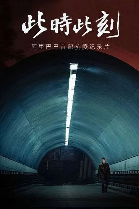 寒冬终逝 温暖将至|阿里巴巴首部抗疫纪录片《此时此刻》