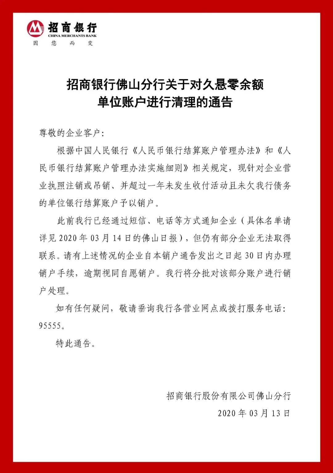 招商银行佛山分行关于对久悬零余额单位账户进行清理的通告