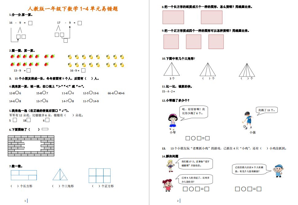 一年级数学下册1~6单元易错题汇总,名师讲堂!_敏敏多