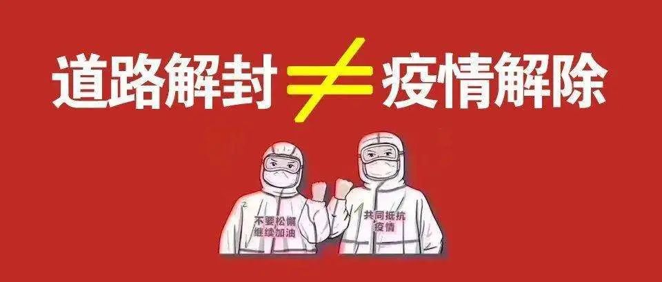 道路解封≠疫情解除,远安人千万别放松警惕!