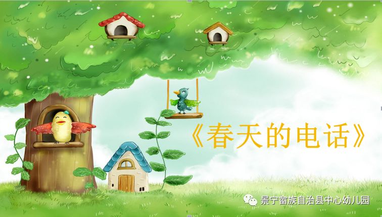 【景宁县中心幼儿园】小班第一期:春天的电话