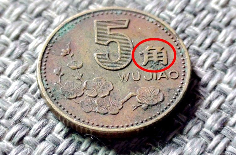 原创这个年份的5角硬币,能换到5克黄金,谁能找到呢?