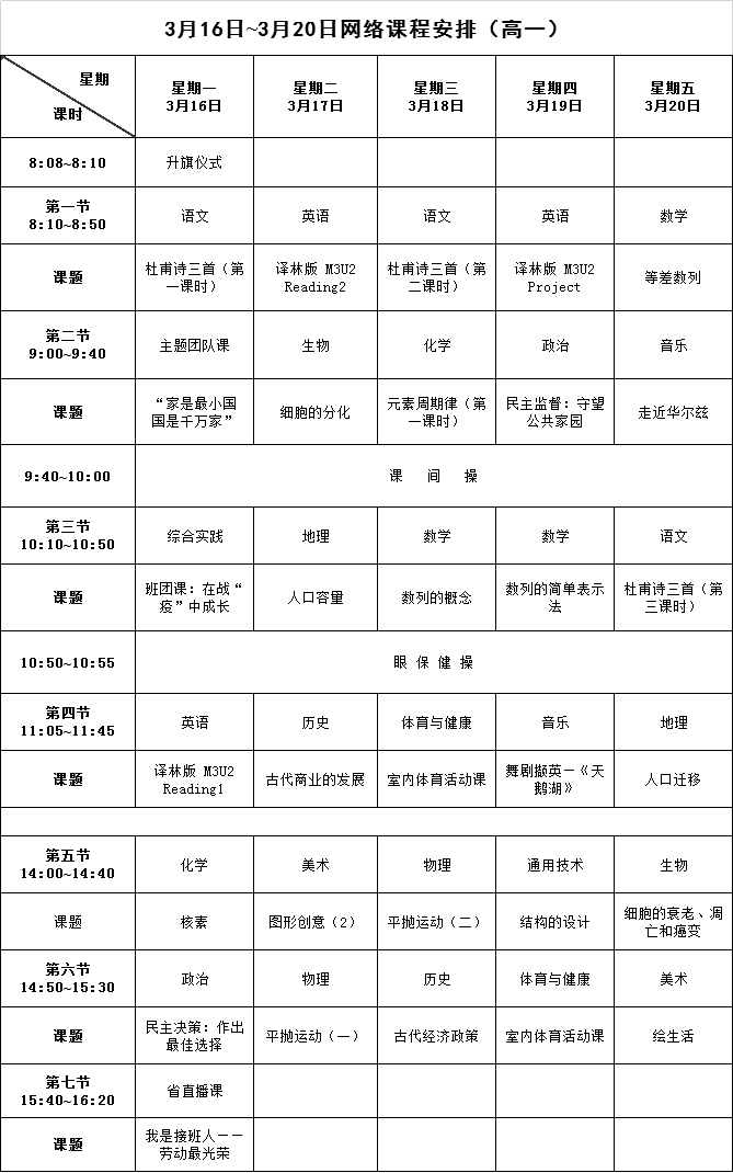 【请转】耒阳中小学生，3月16日至20日网络课程表已出，请查收！