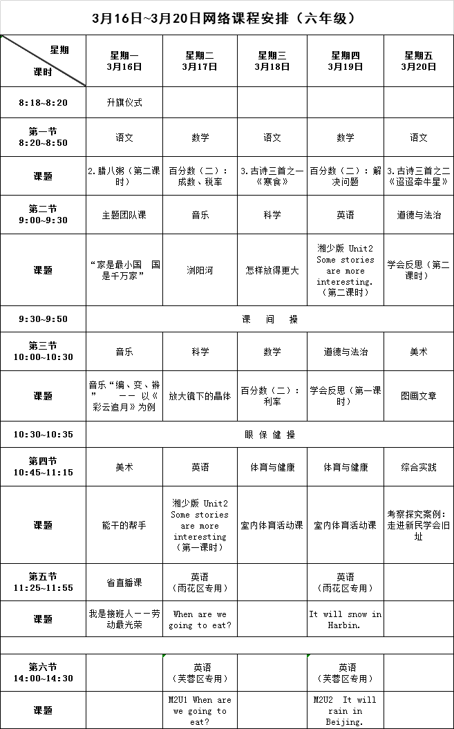 【请转】耒阳中小学生，3月16日至20日网络课程表已出，请查收！