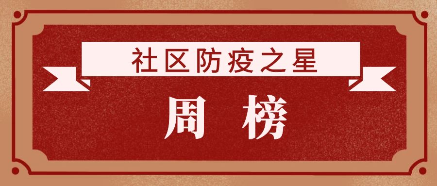 社区防疫之星3月第2周因为你们我们坚信万物可期