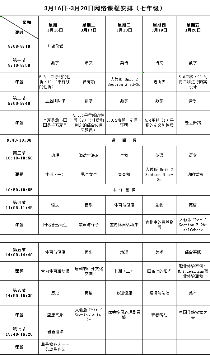 【请转】耒阳中小学生，3月16日至20日网络课程表已出，请查收！