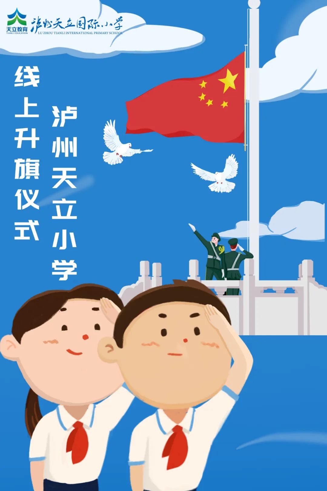 泸州天立小学线上升旗仪式丨相约向国旗敬礼