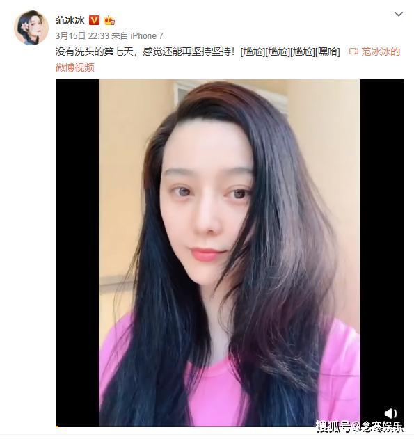 范冰冰断糖疗法见成效，自曝已经7天没有洗头，