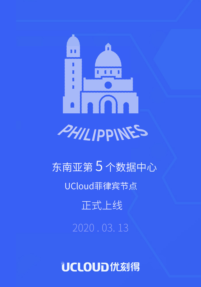 UCloud优刻得菲律宾数据中心上线了，东南亚第五个数据中心