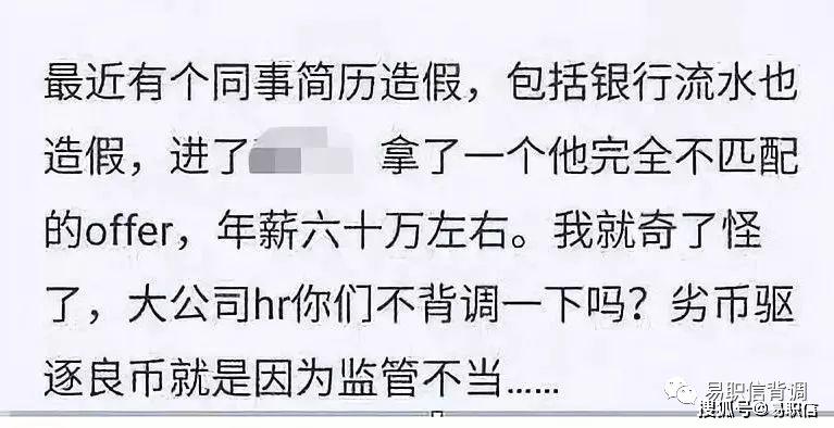 同事通过简历和银行流水造假，居然一路开挂进了大厂，拿到了60w的年薪。简历造假在当下职场并非个案，为