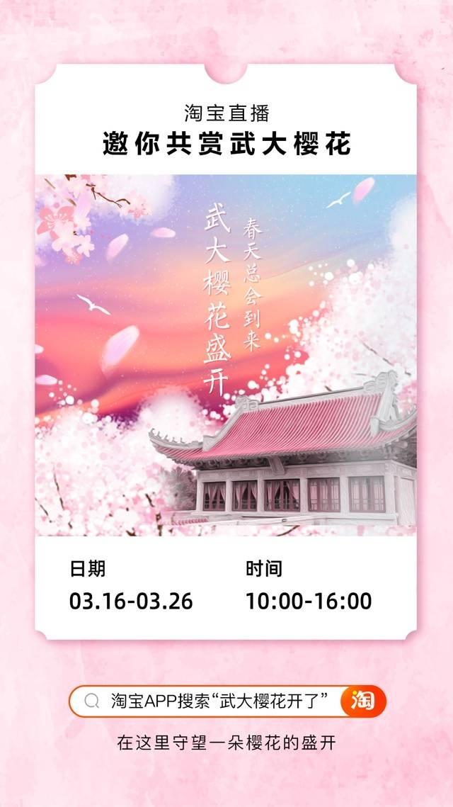 武大樱花直播日程公布 3月16日起为期十天