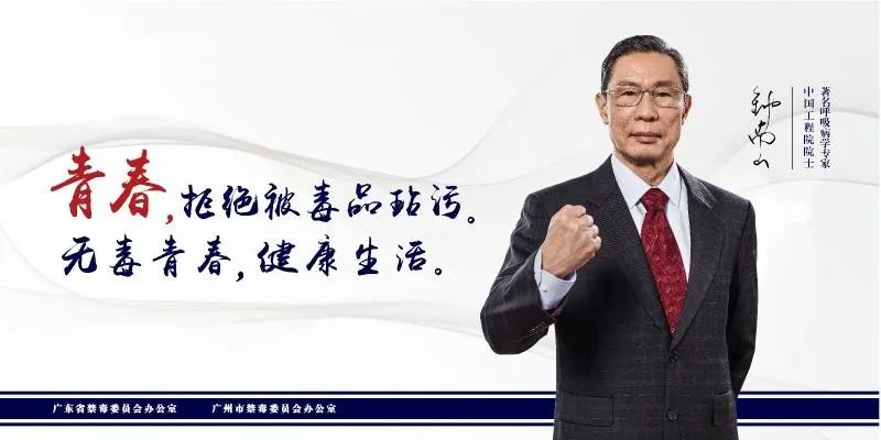 禁毒公益广告《钟南山告诉你》