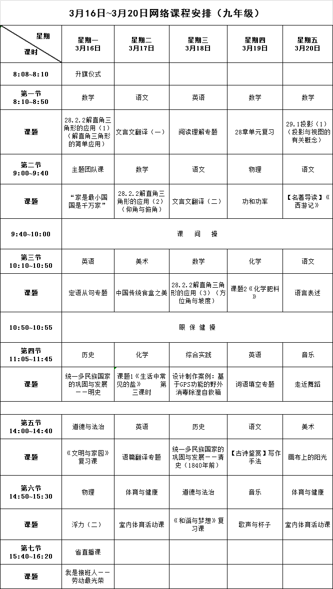 【请转】耒阳中小学生，3月16日至20日网络课程表已出，请查收！