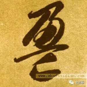 唐    怀素    草书千字文