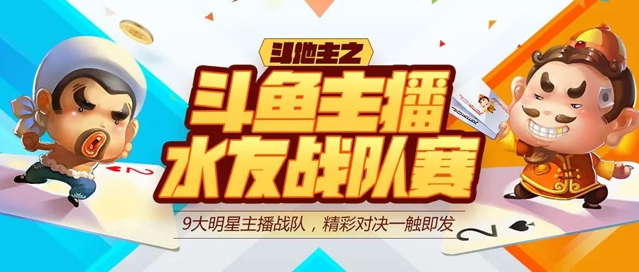 全民一起斗地主斗鱼主播水友赛福利开启