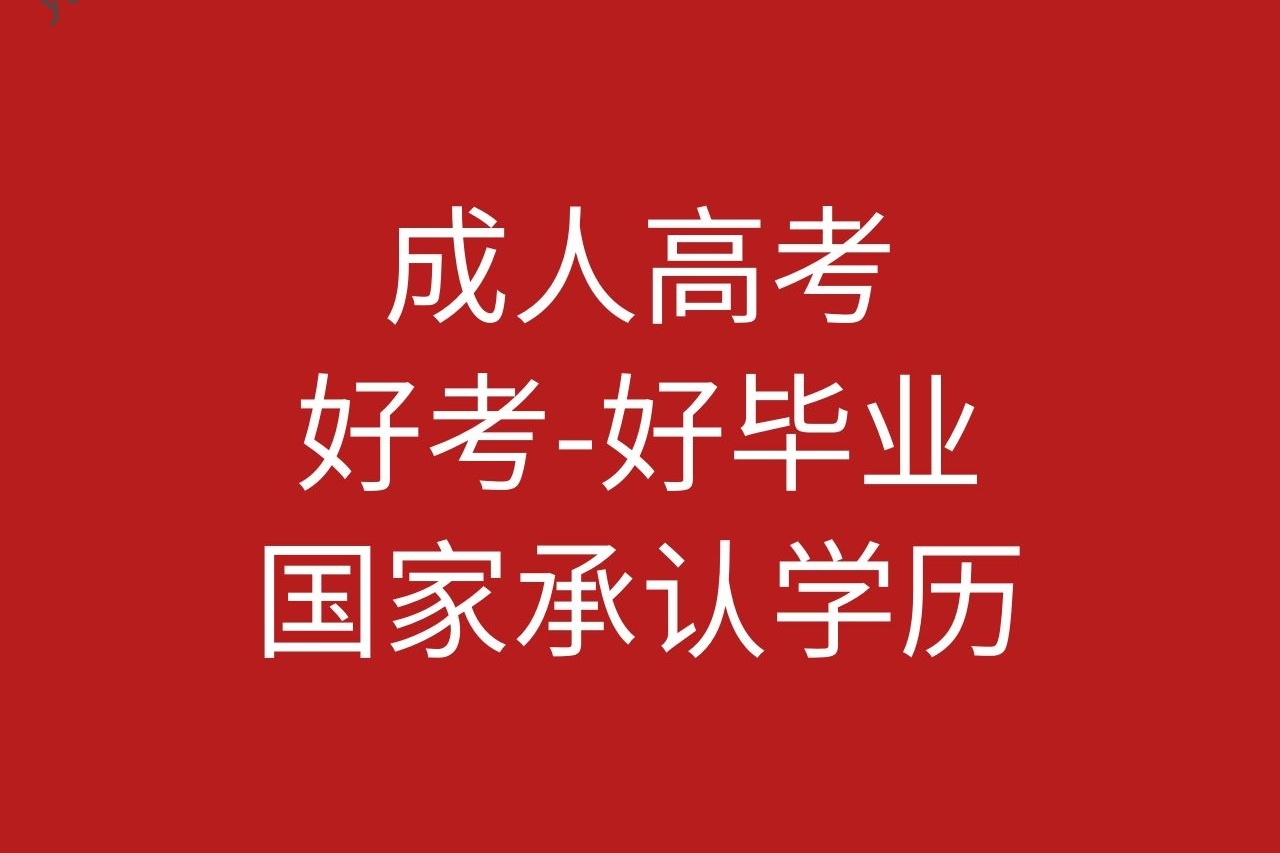 2020年黑龙江成人高考考试报名条件有哪些