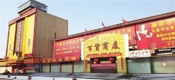 北京百货大楼疫情严重吗「群力王府井现在同疫情停业了吗」